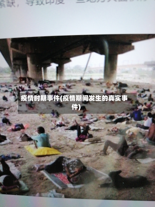疫情时期事件(疫情期间发生的真实事件)