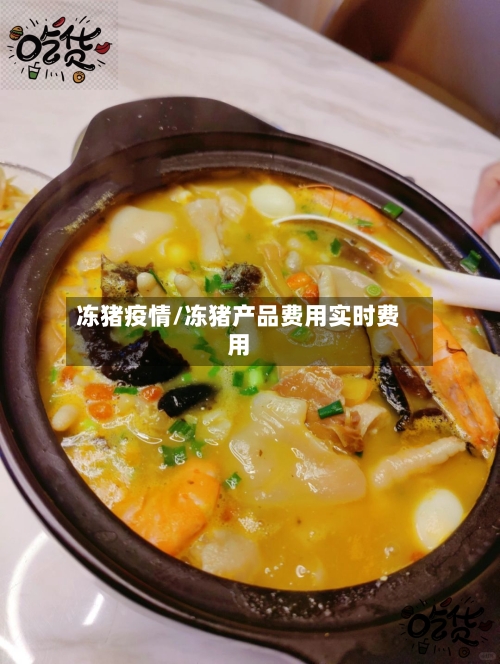 冻猪疫情/冻猪产品费用实时费用