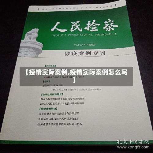 【疫情实际案例,疫情实际案例怎么写】