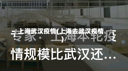 上海武汉疫情(上海去武汉疫情)