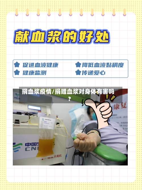捐血浆疫情/捐赠血浆对身体有害吗?-第2张图片