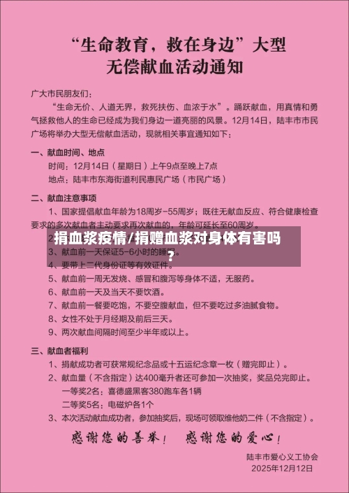 捐血浆疫情/捐赠血浆对身体有害吗?-第3张图片