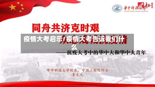 疫情大考启示/疫情大考告诉我们什么-第1张图片