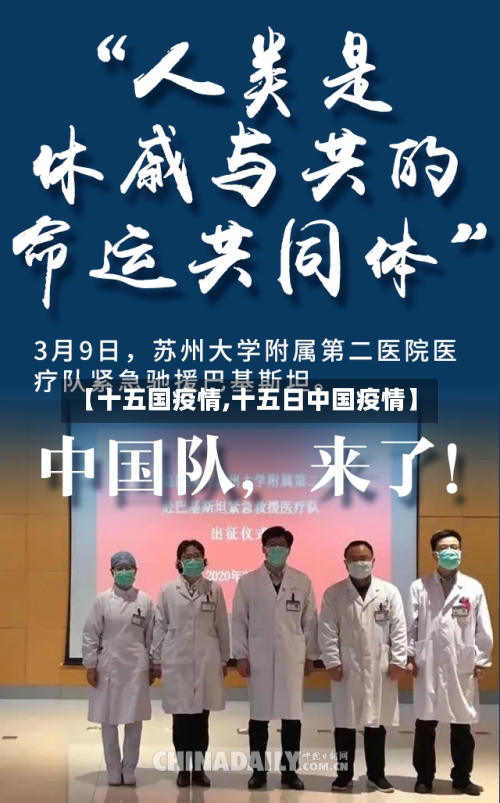 【十五国疫情,十五日中国疫情】