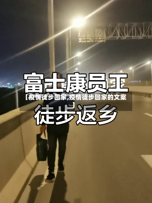 【疫情徒步回家,疫情徒步回家的文案】-第2张图片