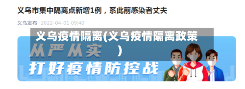 义乌疫情隔离(义乌疫情隔离政策)-第3张图片