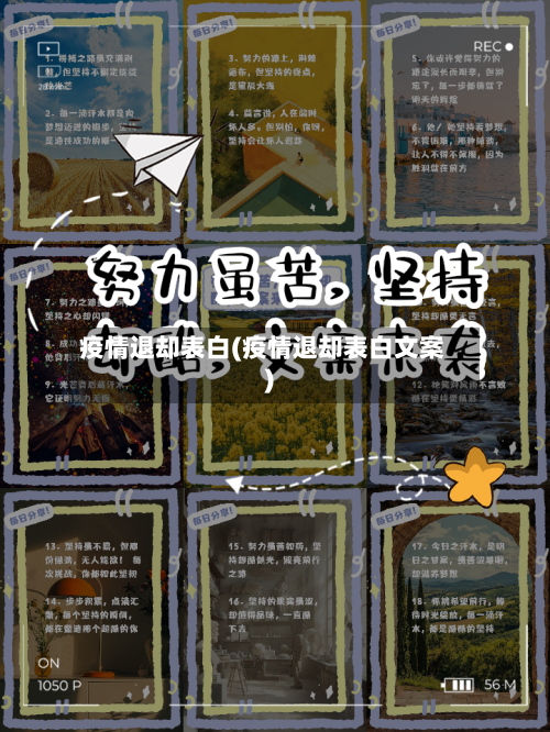 疫情退却表白(疫情退却表白文案)-第2张图片