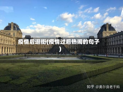 疫情后逛街(疫情过后热闹的句子)