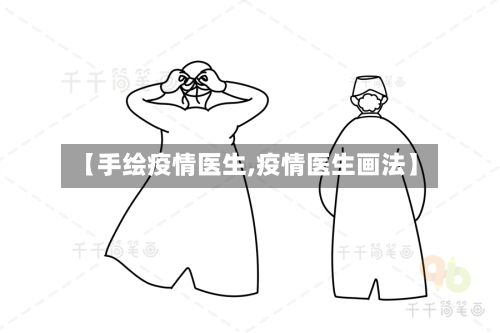 【手绘疫情医生,疫情医生画法】