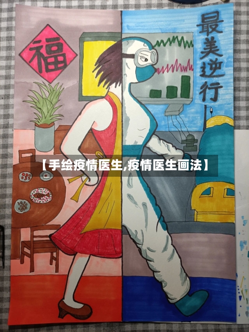 【手绘疫情医生,疫情医生画法】-第2张图片