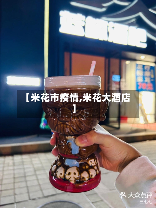【米花市疫情,米花大酒店】