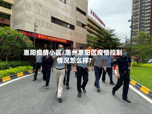惠阳疫情小区/惠州惠阳区疫情控制情况怎么样?