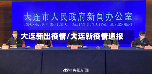 大连新出疫情/大连新疫情通报