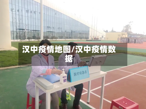 汉中疫情地图/汉中疫情数据
