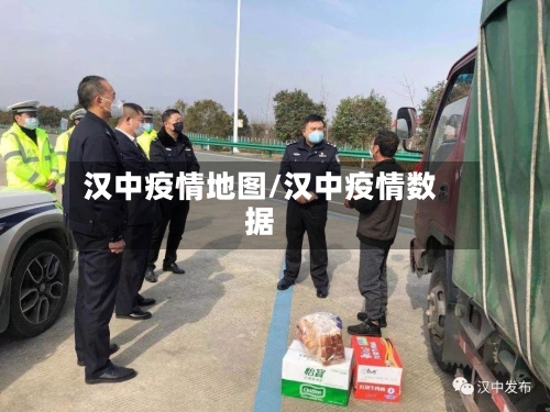 汉中疫情地图/汉中疫情数据-第2张图片