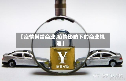 【疫情带给商业,疫情影响下的商业机遇】