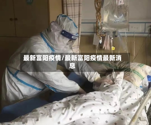 最新富阳疫情/最新富阳疫情最新消息-第3张图片