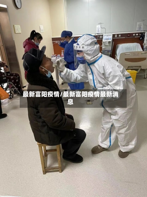 最新富阳疫情/最新富阳疫情最新消息-第1张图片