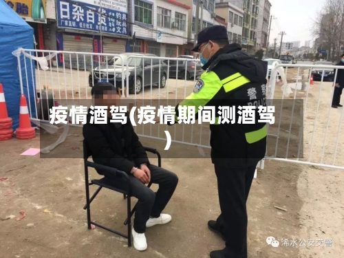 疫情酒驾(疫情期间测酒驾)-第2张图片