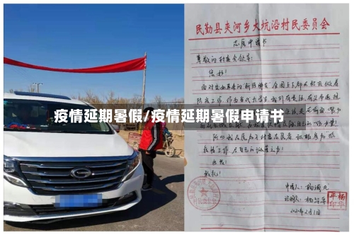 疫情延期暑假/疫情延期暑假申请书