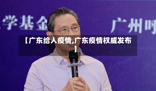 【广东给人疫情,广东疫情权威发布】-第3张图片