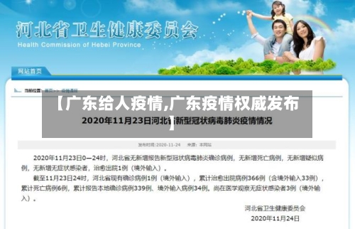 【广东给人疫情,广东疫情权威发布】