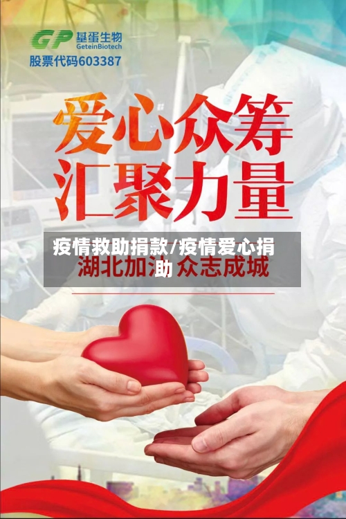疫情救助捐款/疫情爱心捐助-第2张图片