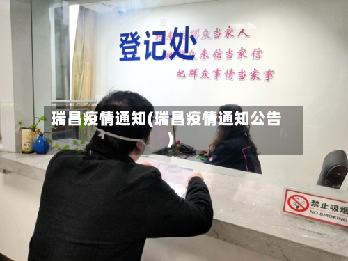 瑞昌疫情通知(瑞昌疫情通知公告)-第2张图片