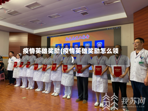 疫情英雄奖励(疫情英雄奖励怎么领)