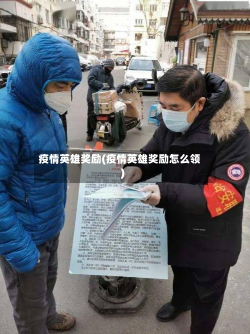 疫情英雄奖励(疫情英雄奖励怎么领)-第2张图片