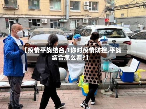 【疫情平战结合,1你对疫情防控,平战结合怎么看?】-第2张图片