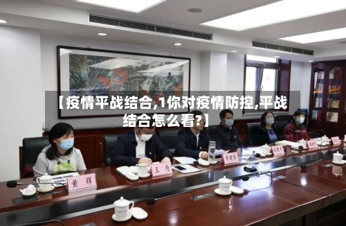 【疫情平战结合,1你对疫情防控,平战结合怎么看?】-第3张图片