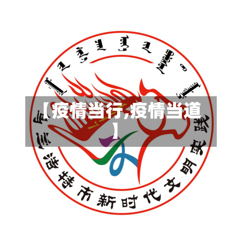 【疫情当行,疫情当道】