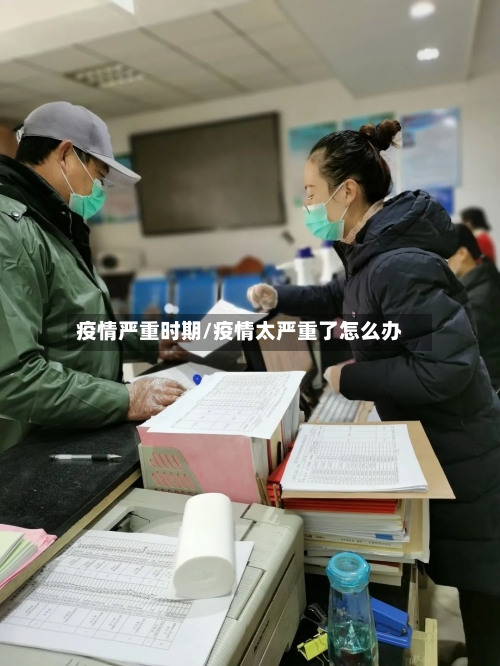 疫情严重时期/疫情太严重了怎么办