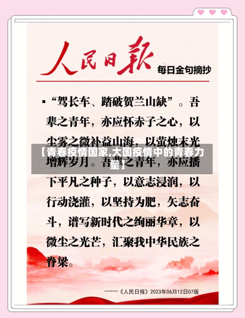【青春疫情国家,大国疫情中的青春力量】