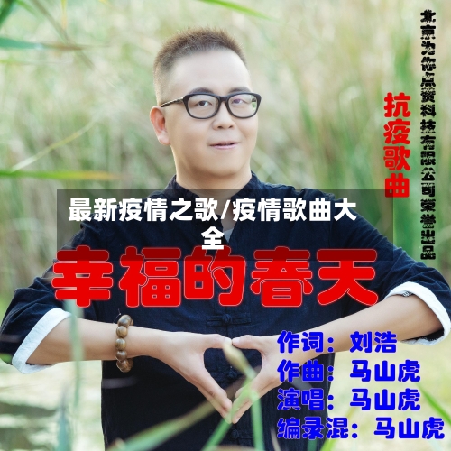 最新疫情之歌/疫情歌曲大全
