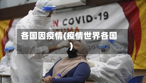各国因疫情(疫情世界各国)