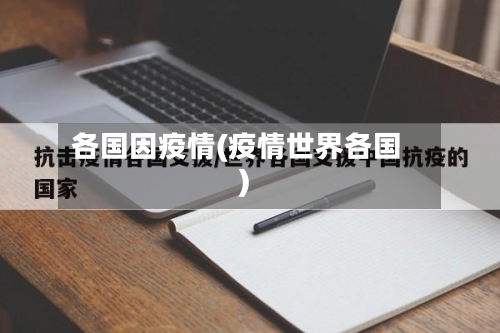 各国因疫情(疫情世界各国)-第2张图片