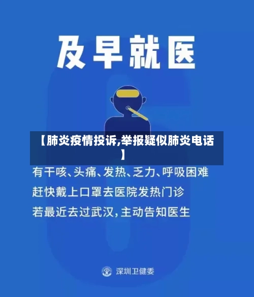 【肺炎疫情投诉,举报疑似肺炎电话】-第2张图片
