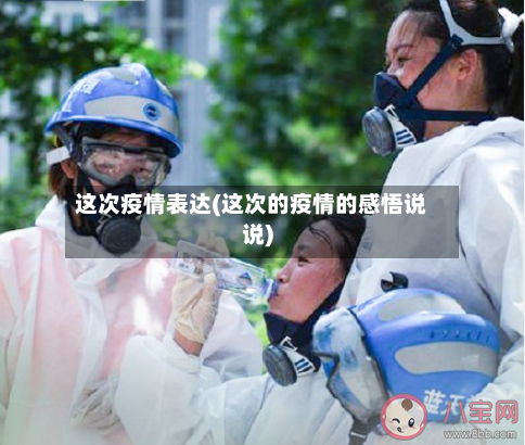 这次疫情表达(这次的疫情的感悟说说)-第3张图片