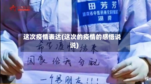 这次疫情表达(这次的疫情的感悟说说)