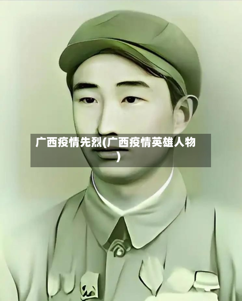 广西疫情先烈(广西疫情英雄人物)