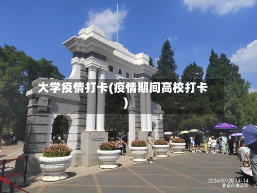 大学疫情打卡(疫情期间高校打卡)