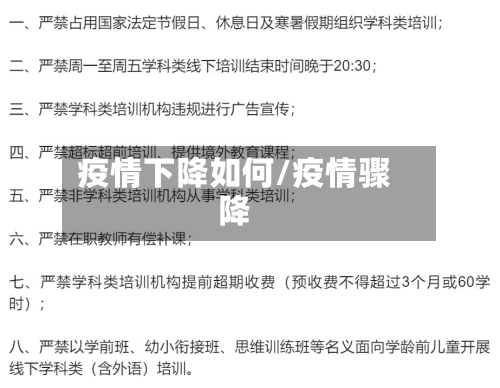 疫情下降如何/疫情骤降