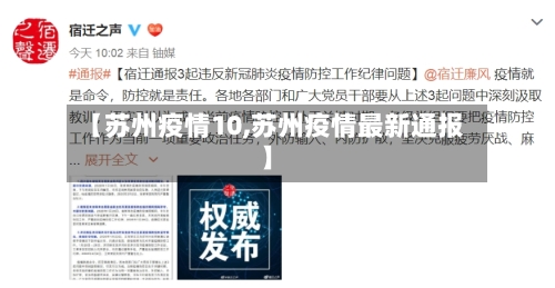 【苏州疫情10,苏州疫情最新通报】