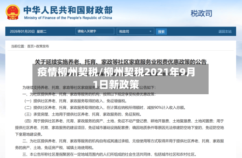 疫情柳州契税/柳州契税2021年9月1日新政策