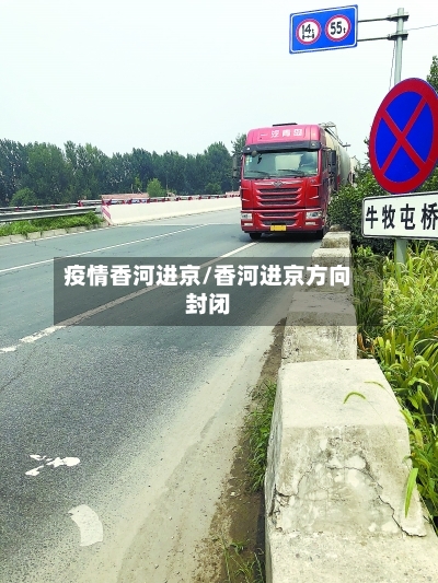 疫情香河进京/香河进京方向封闭