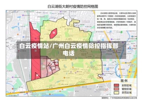 白云疫情站/广州白云疫情防控指挥部电话-第3张图片