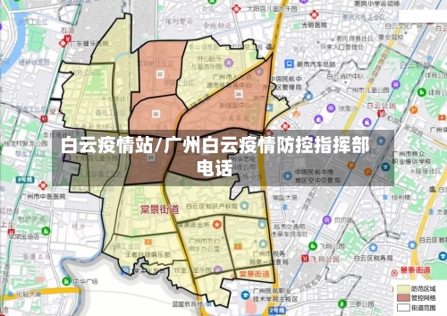 白云疫情站/广州白云疫情防控指挥部电话
