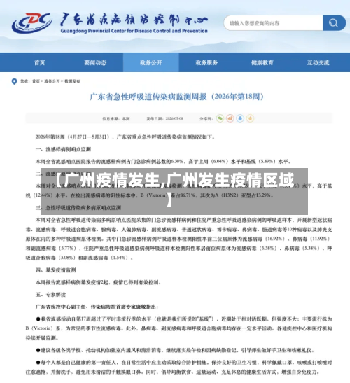 【广州疫情发生,广州发生疫情区域】-第2张图片